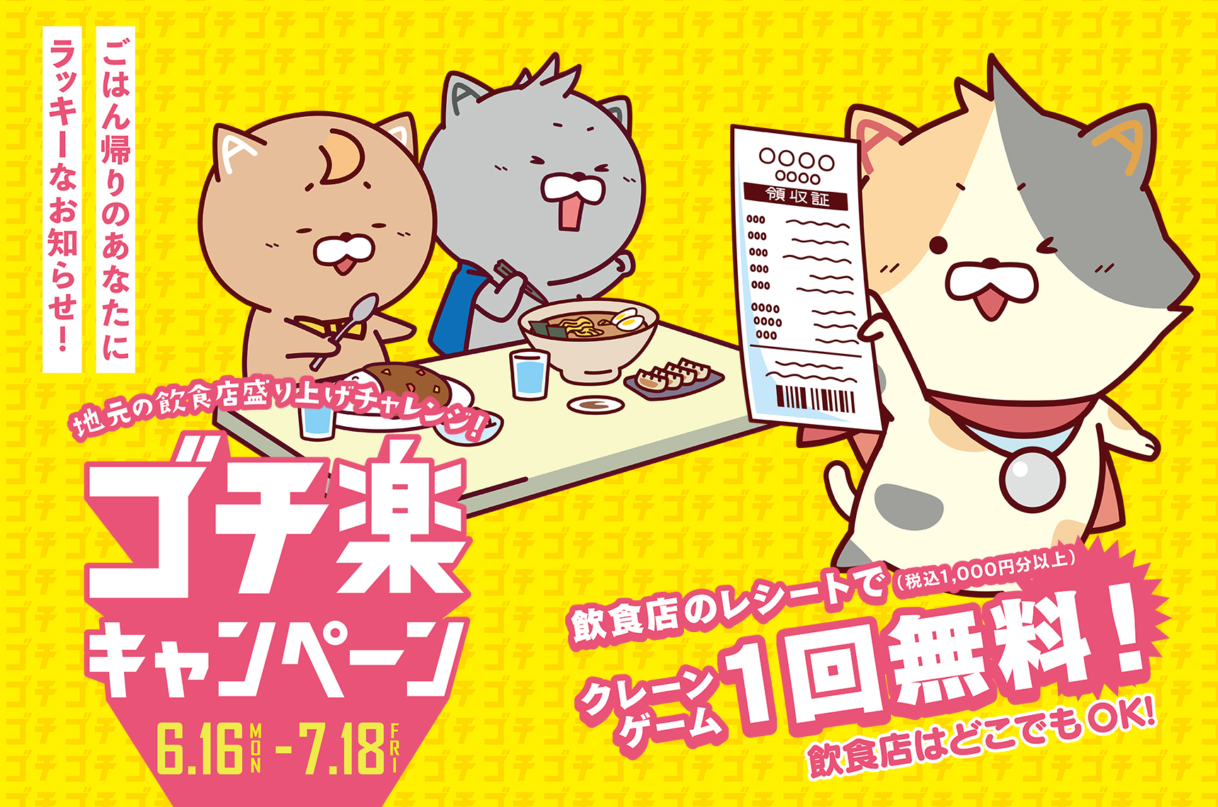 ゴチ楽キャンペーン