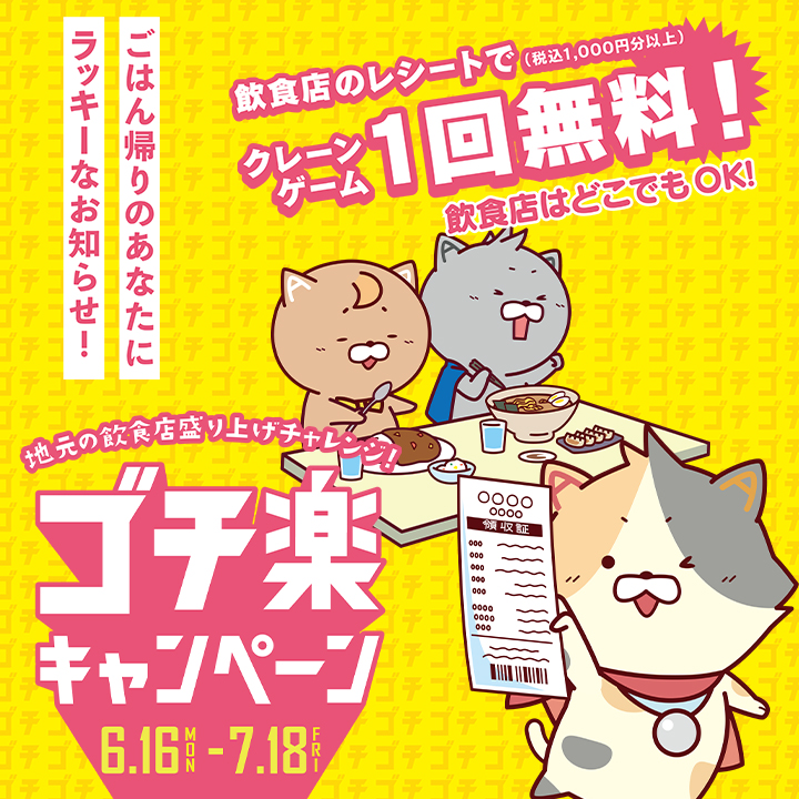 ゴチ楽キャンペーン