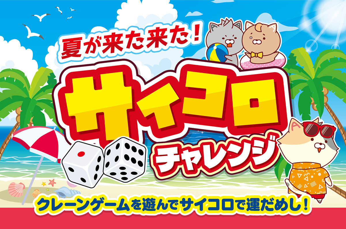 夏が来た来た！サイコロチャレンジ