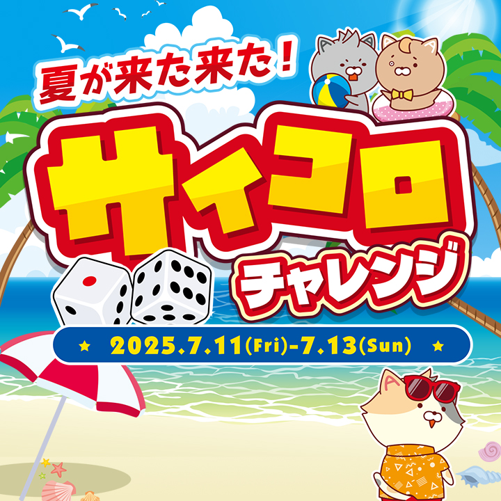 夏が来た来た！サイコロチャレンジ