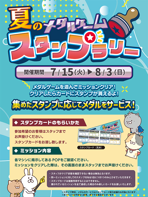 夏のメダルゲームスタンプラリー