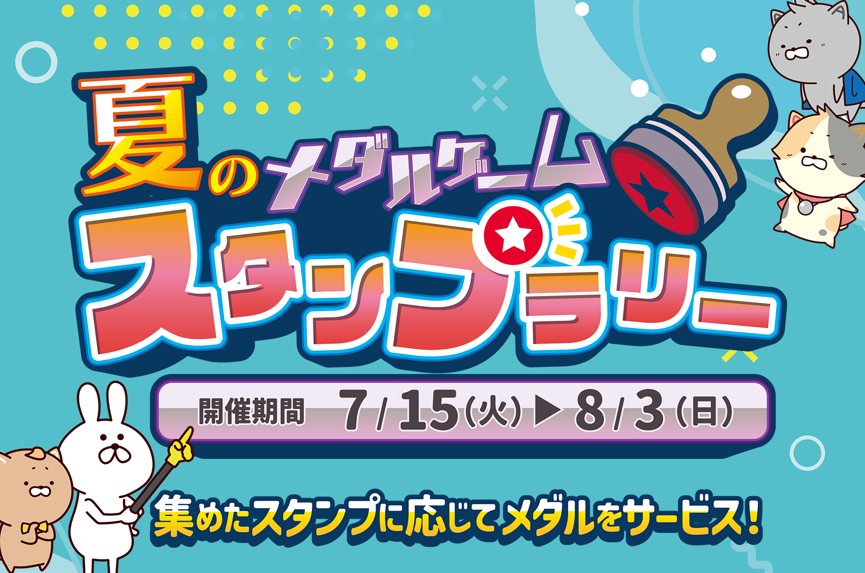 夏のメダルゲームスタンプラリー