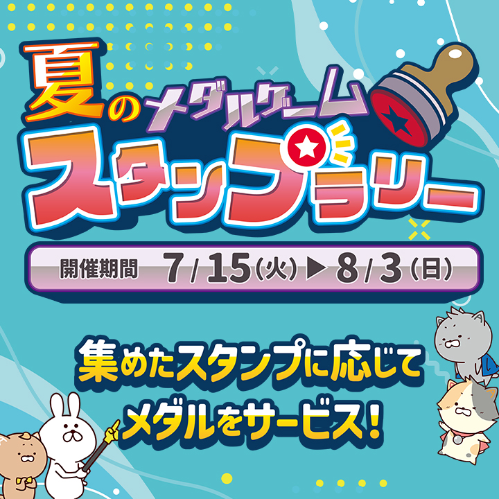夏のメダルゲームスタンプラリー
