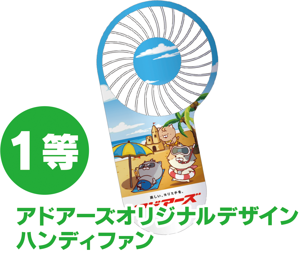 1等 アドアーズオリジナルデザイン ハンディファン