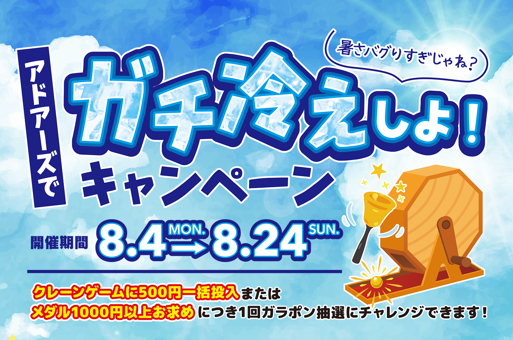 アドアーズでガチ冷えしよ！キャンペーン｜イベント情報｜アドアーズ