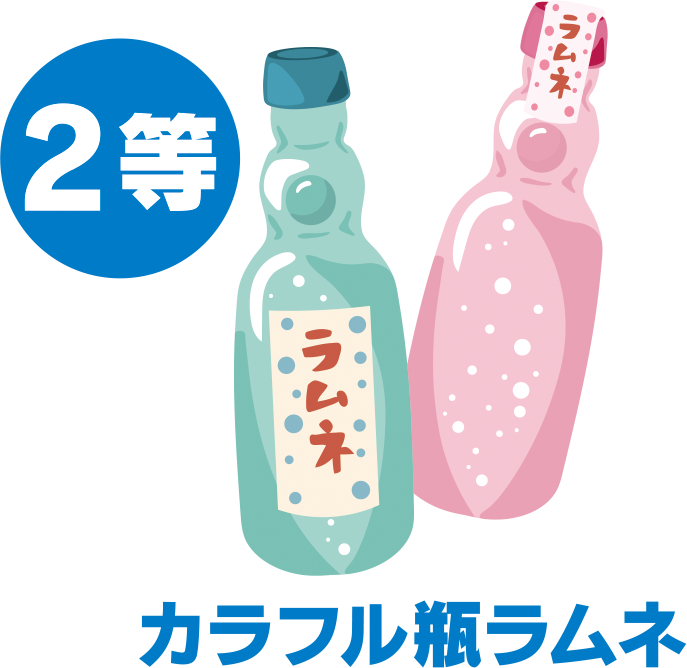 2等 カラフル瓶ラムネ