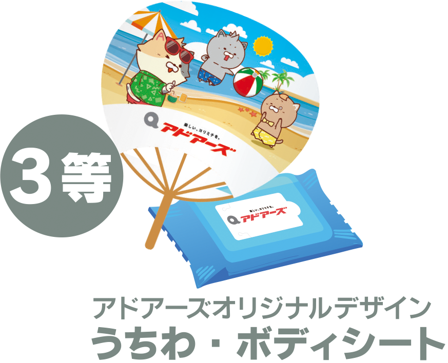 3等 アドアーズオリジナルデザイン うちわ・ボディシート
