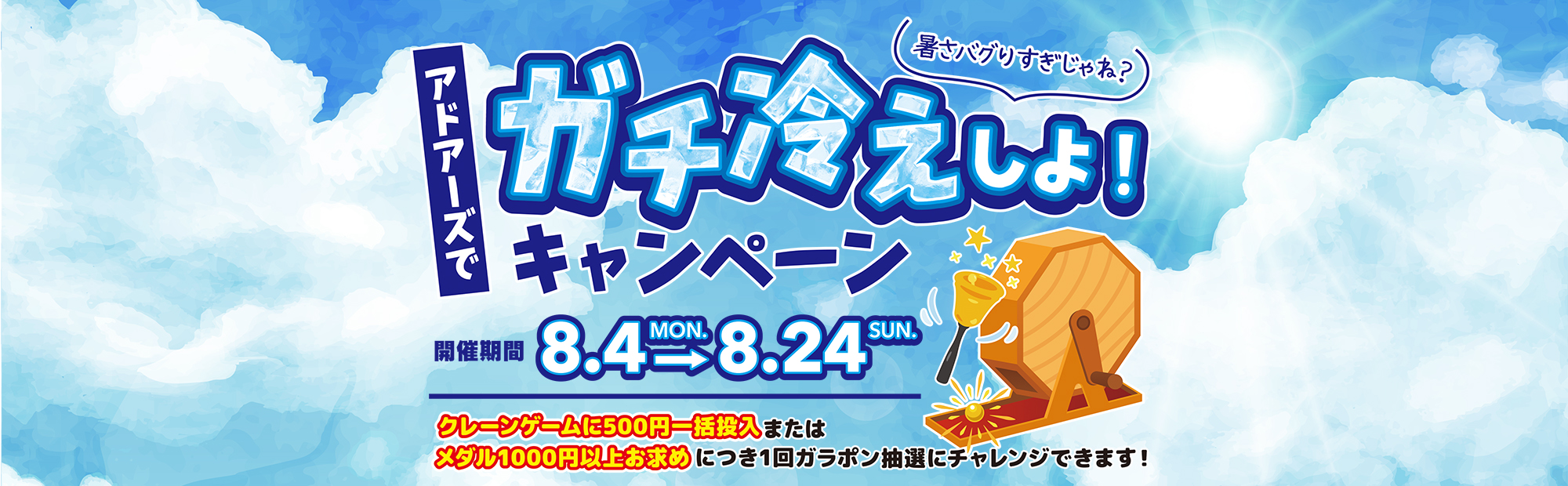 アドアーズでガチ冷えしよ!キャンペーン メイン画像