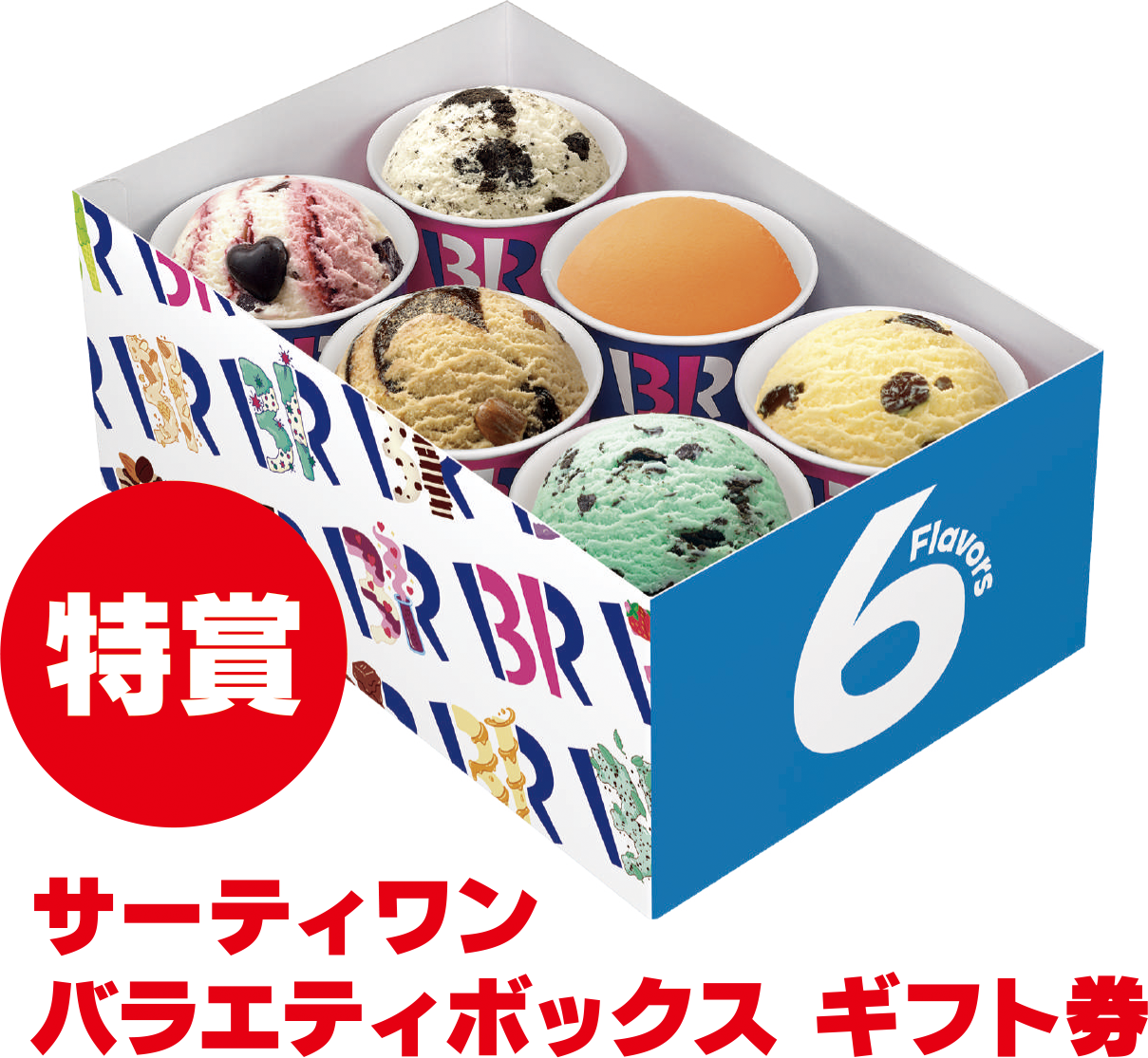 特賞 サーティワンバラエティボックス ギフト券