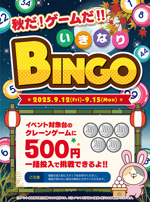 秋だ！ゲームだ！！いきなりビンゴ