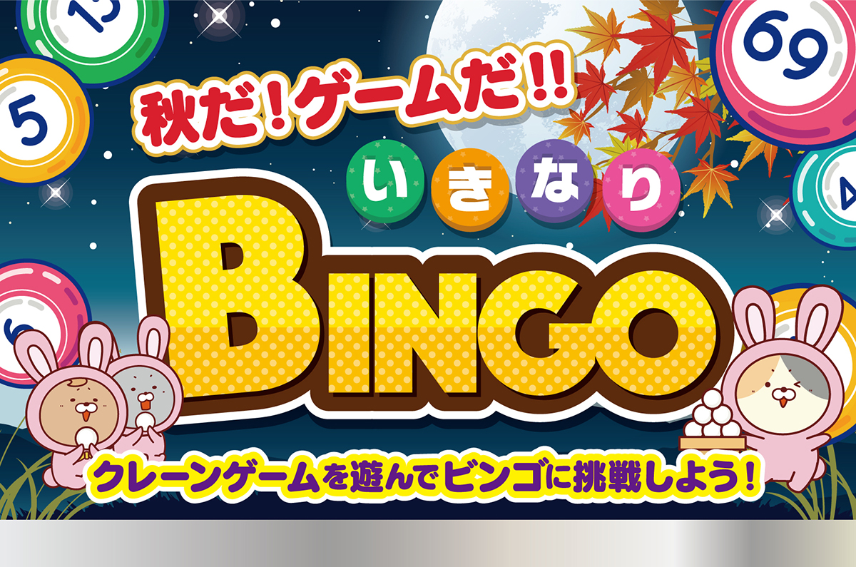 秋だ！ゲームだ！！いきなりビンゴ