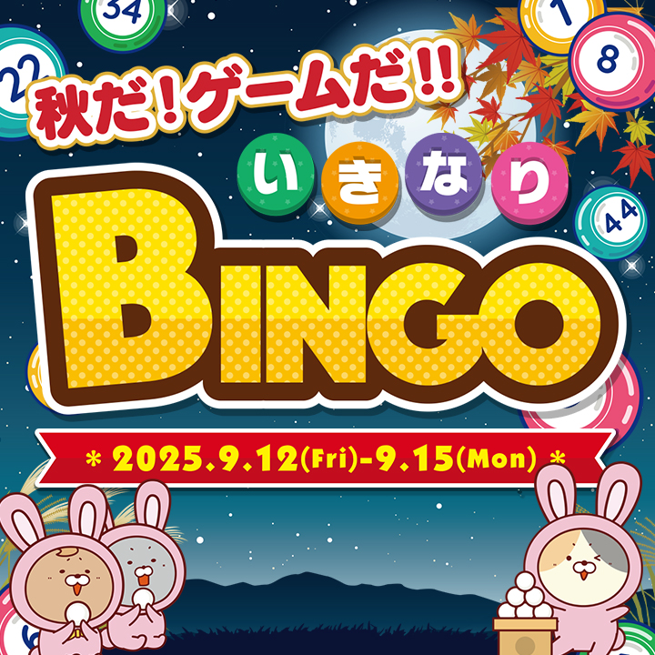 秋だ！ゲームだ！！いきなりビンゴ