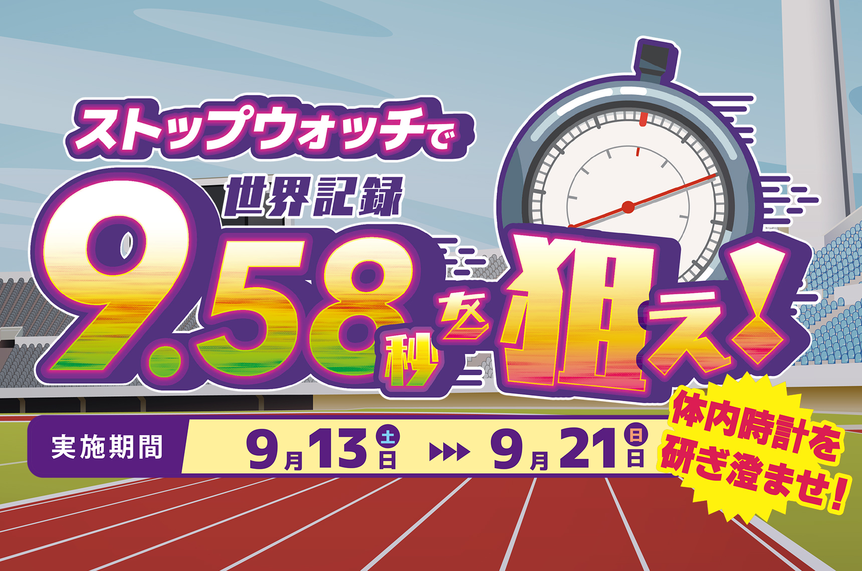 ストップウォッチで世界記録9.58秒を狙え！