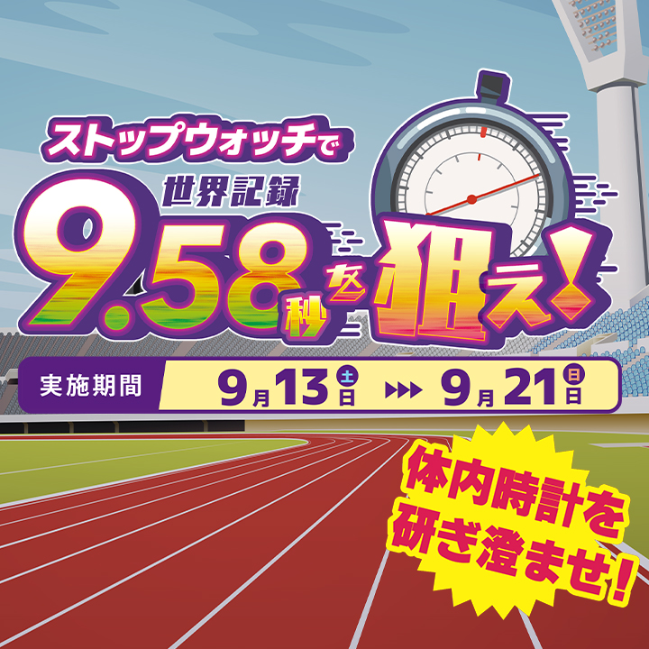ストップウォッチで世界記録9.58秒を狙え！