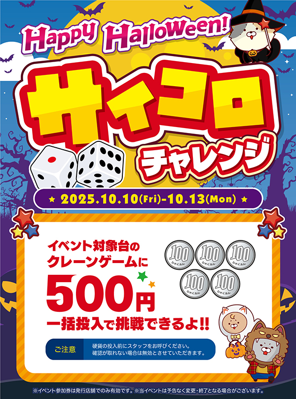 Happy Halloween! サイコロチャレンジ｜イベント情報｜アドアーズ