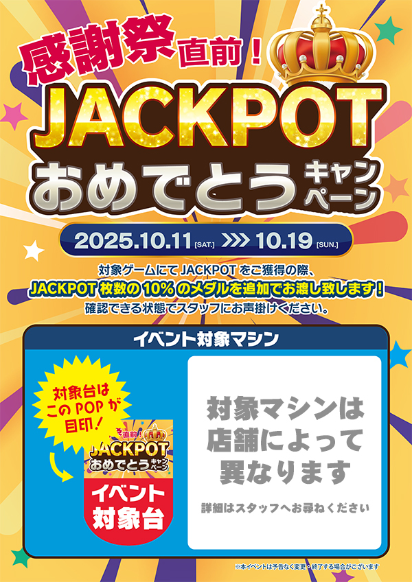 感謝祭直前!JACKPOTおめでとうキャンペーン