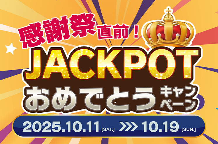感謝祭直前!JACKPOTおめでとうキャンペーン