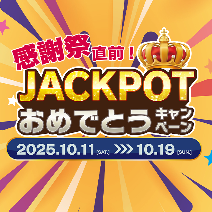 感謝祭直前!JACKPOTおめでとうキャンペーン
