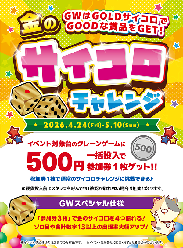 金のサイコロチャレンジ