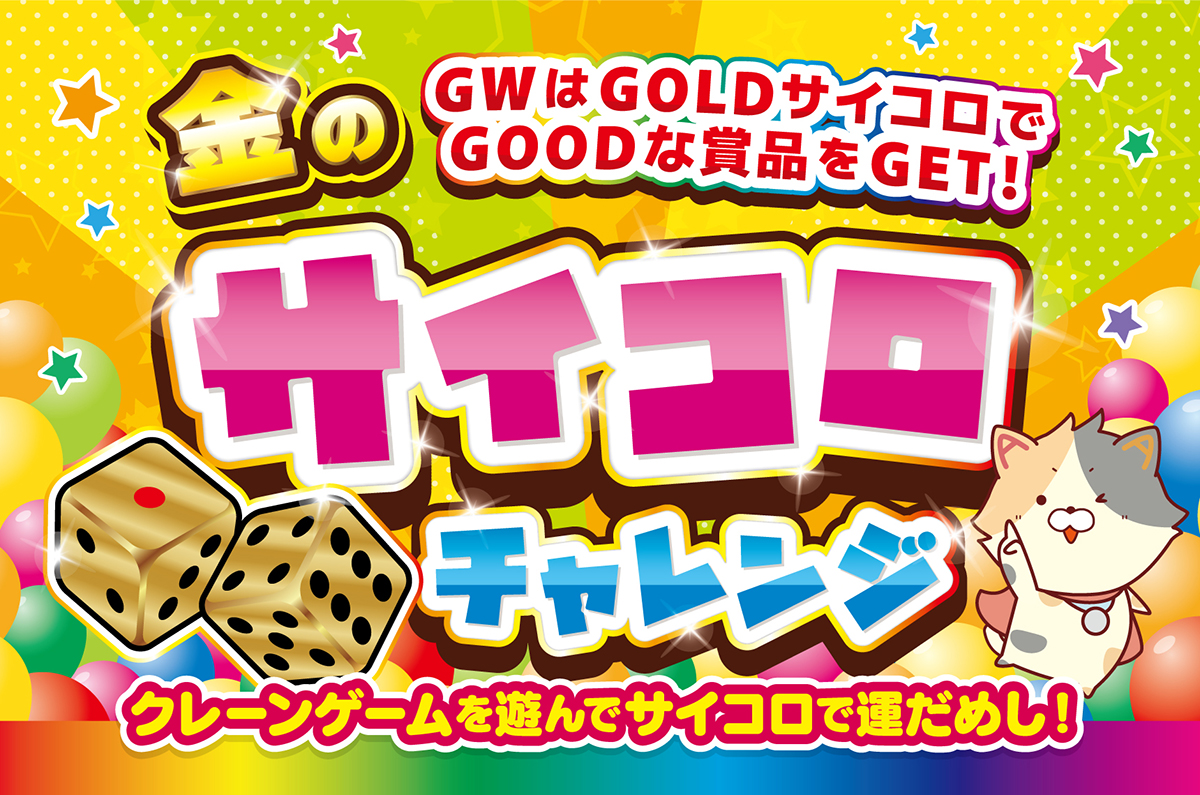 金のサイコロチャレンジ