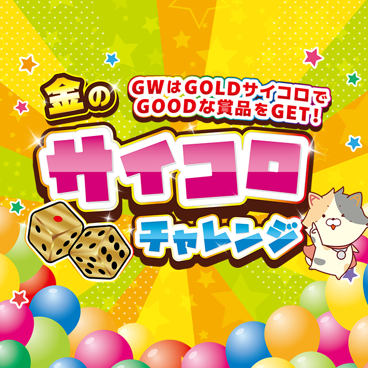 金のサイコロチャレンジ