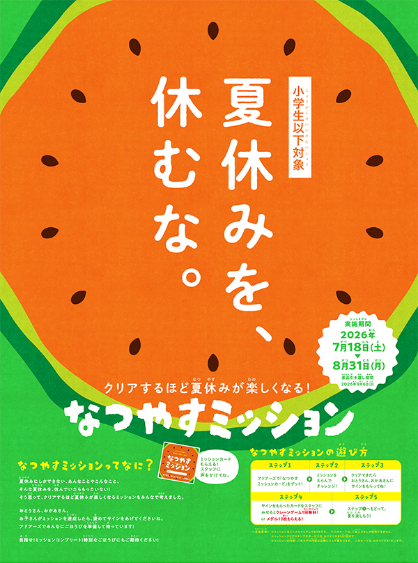 なつやすミッション