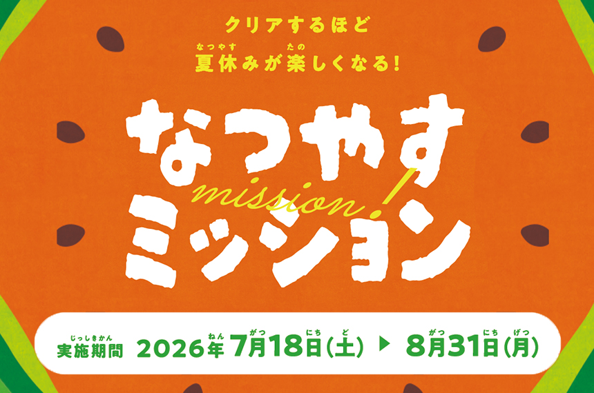 なつやすミッション
