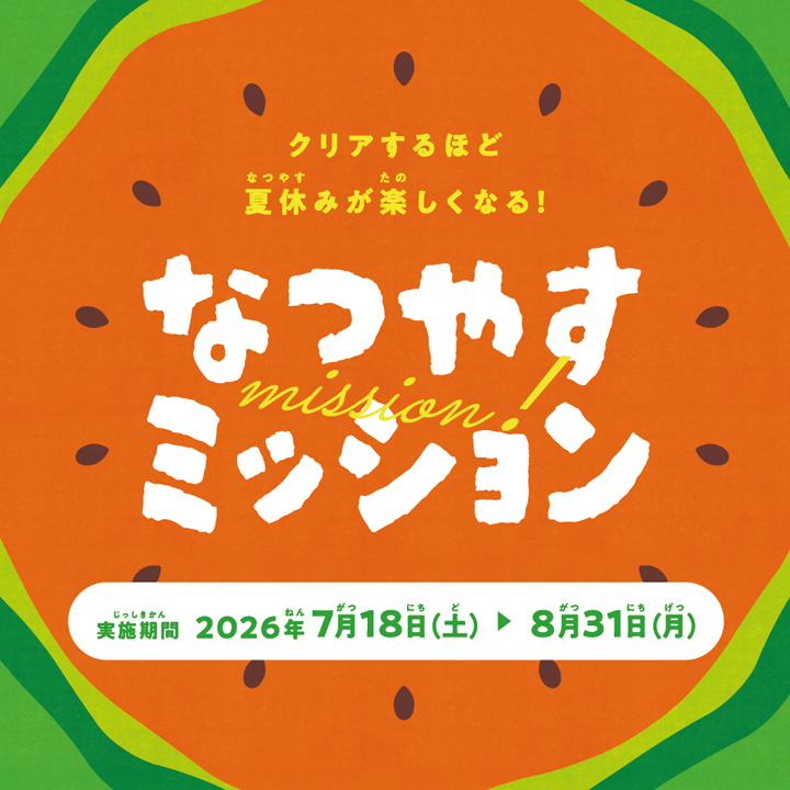 なつやすミッション