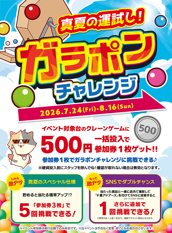 真夏の運試し!ガラポンチャレンジ