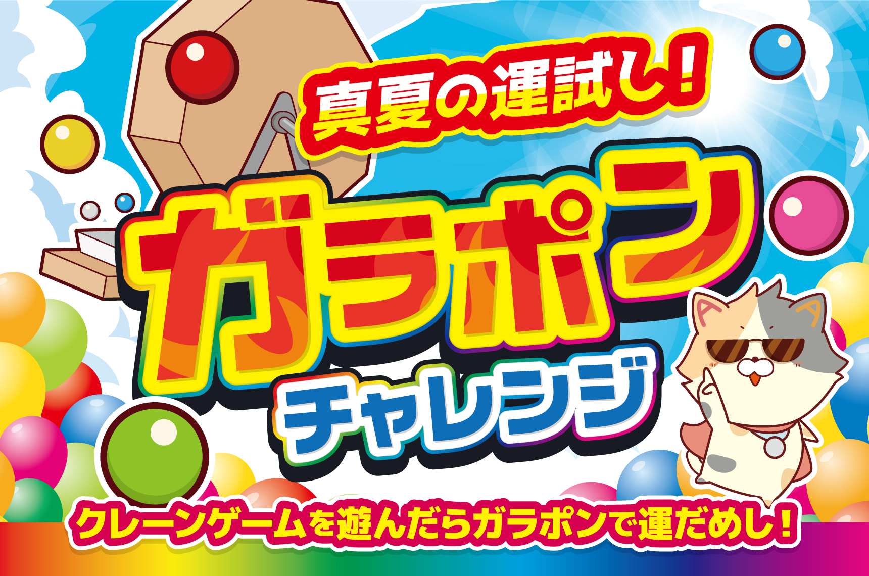 真夏の運試し!ガラポンチャレン