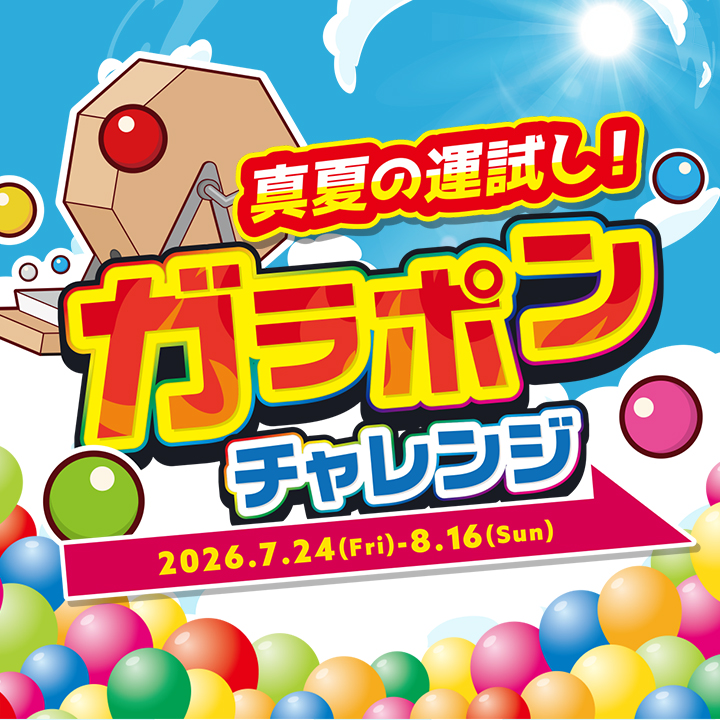 真夏の運試し!ガラポンチャレン
