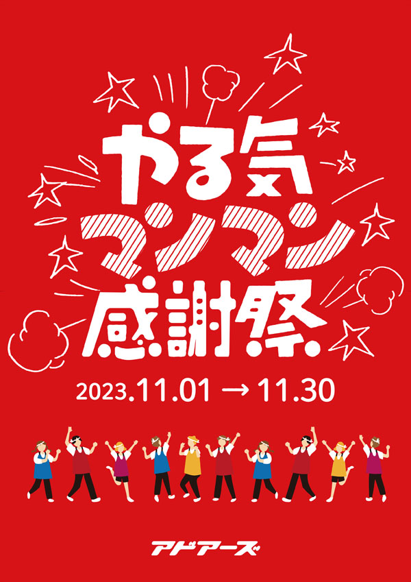 やる気マンマン感謝祭