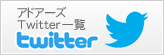 アドアーズTwitter一覧