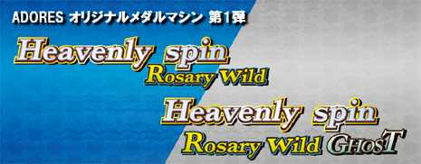 Heavenly spin Rosary wild ロゴ