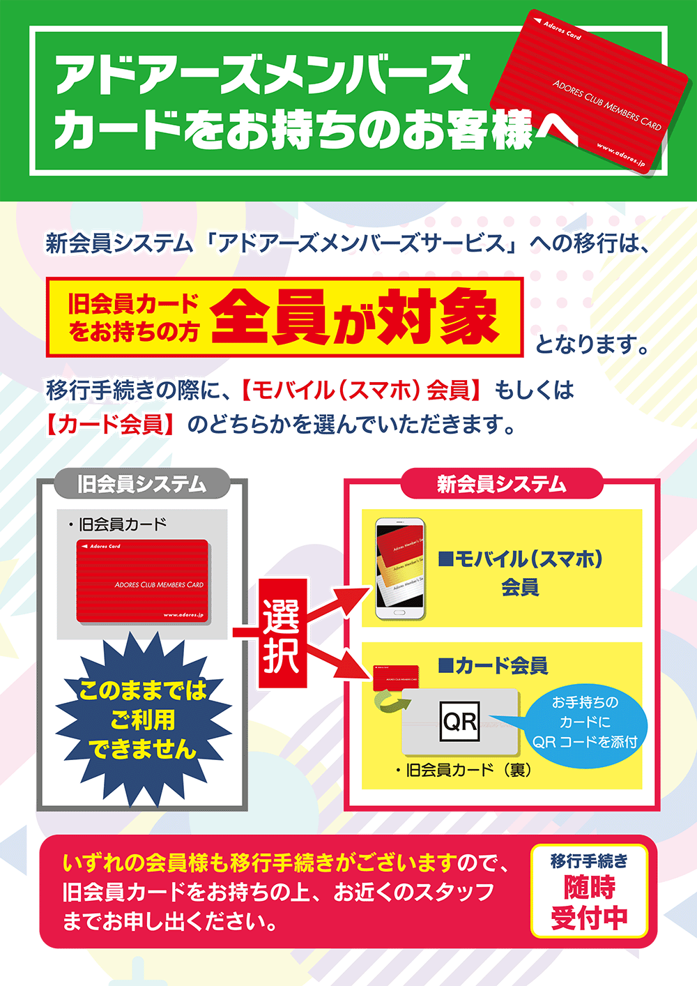 アドアーズメンバーズカードをお持ちの方へ