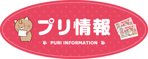 プリ機情報 アドアーズ プリクラ