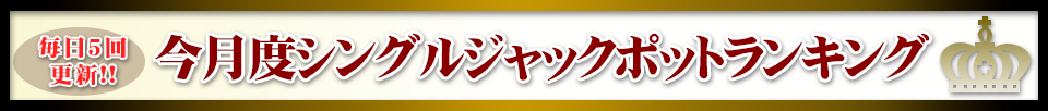 今月度シングルジャックポットランキング