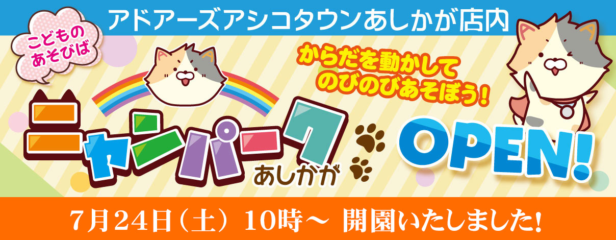 アドアーズアシコタウンあしかが店 ゲームセンター 栃木