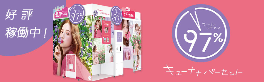 97％（キューナナパーセント）