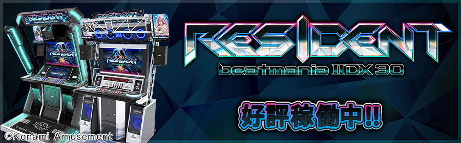 beatmania IIDX30 RESIDENT（ビートマニア2dx レジデント）