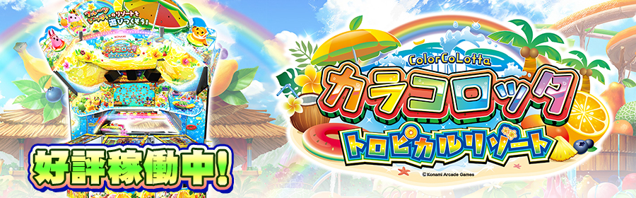 カラコロッタ トロピカルリゾート