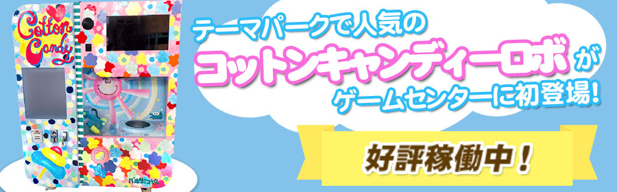 コットンキャンディーロボ