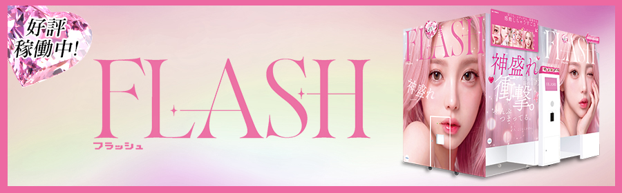 FLASH（フラッシュ）