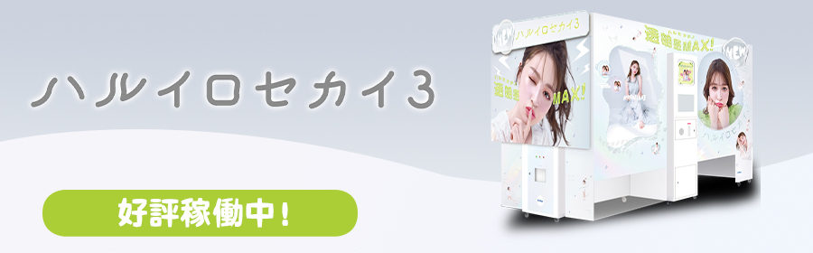 ハルイロセカイ3