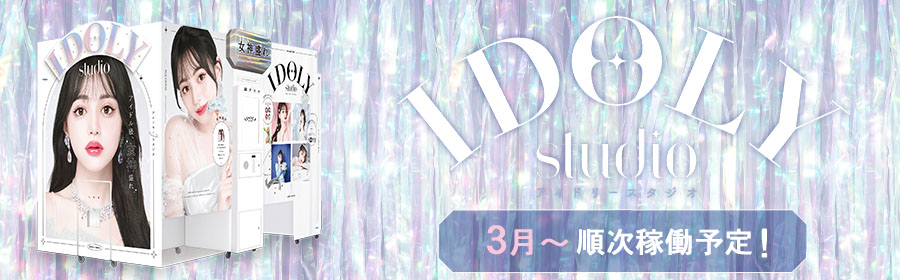 IDOLY studio（アイドリースタジオ）