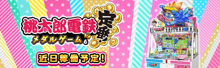 桃太郎電鉄 ～メダルゲームも定番！