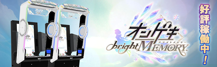 オンゲキ bright MEMORY（オンゲキ ブライト メモリー）