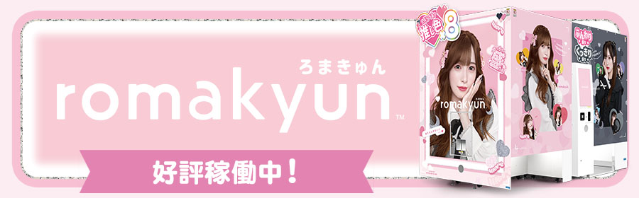 romakyun（ろまきゅん）