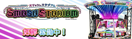 スマッシュスタジアム