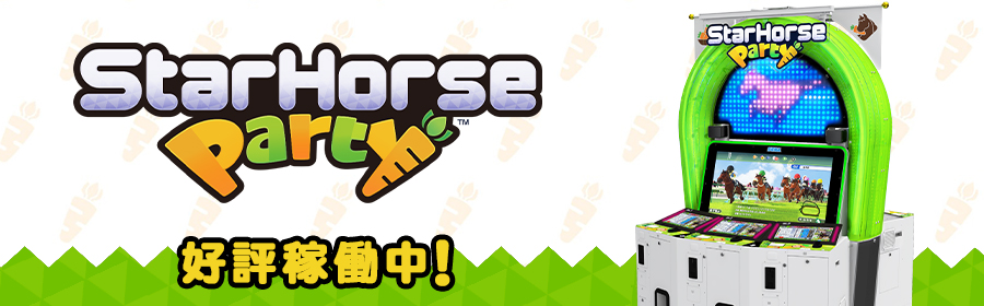 StarHorseParty（スターホースパーティー）